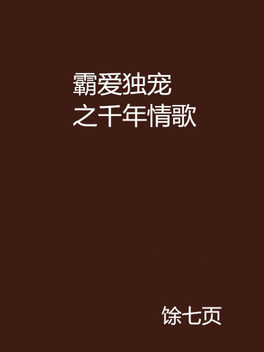 霸愛獨寵之千年情歌