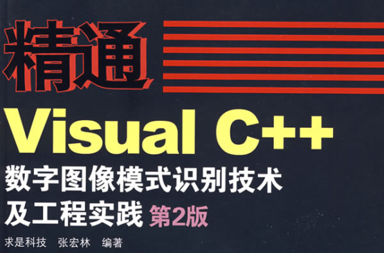 精通visual c 數字圖像模式識別技術及工程實踐