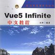 Vue5 infinite中文教程