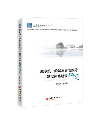 城鄉統一的基本養老保障制度體系建設研究