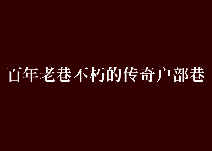 百年老巷不朽的傳奇戶部巷