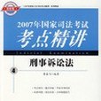 刑事訴訟法-2007年國家司法考試考點精講4