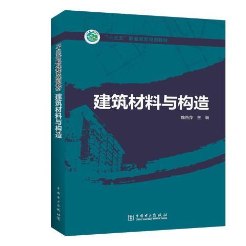 建築材料與構造(2019年中國電力出版社出版的圖書)