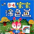 3-4歲寶寶塗色畫