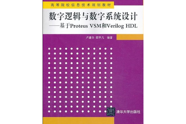 數字邏輯與數字系統設計·基於Proteus VSM和Verilog HDL