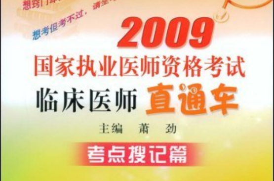 2009國家執業醫師資格考試臨床醫師直通車：考點搜記篇