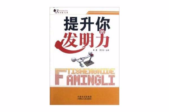 青年讀書文庫：提升你的發明力