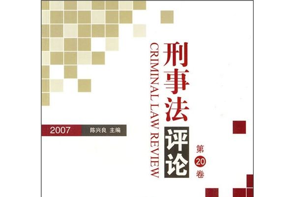 刑事法評論2007（第20卷）