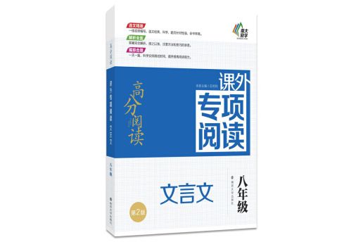 高分閱讀課外專項閱讀：文言文（八年級第2版）