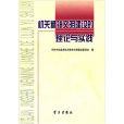 機關精神文明建設的理論與實踐(機關文明建設的理論與實踐)