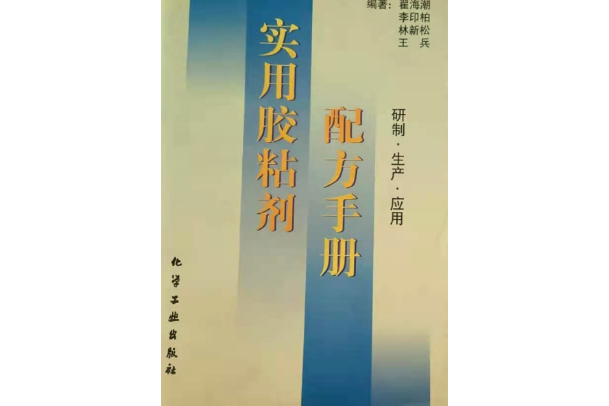 實用膠粘劑配方手冊