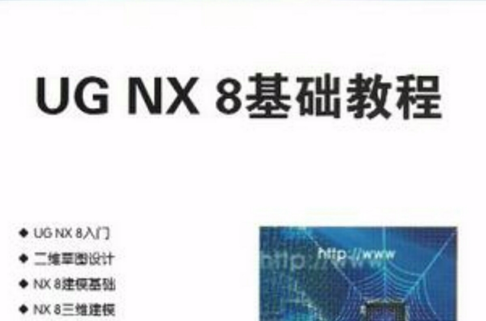 UG NX8基礎教程