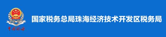 國家稅務總局珠海經濟技術開發區稅務局