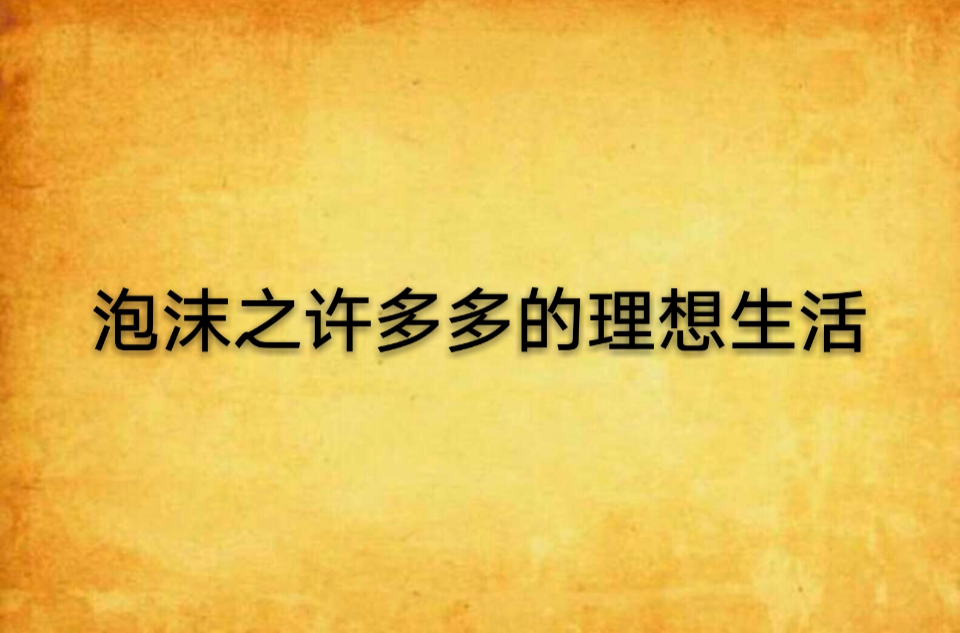 泡沫之許多多的理想生活