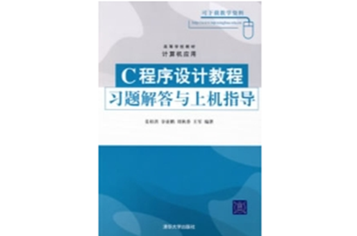 C程式設計教程習題解答與上機指導