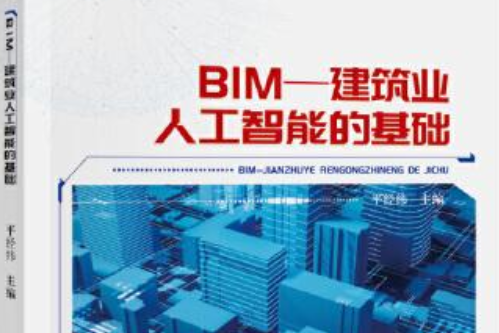 BIM：建築業人工智慧的基礎