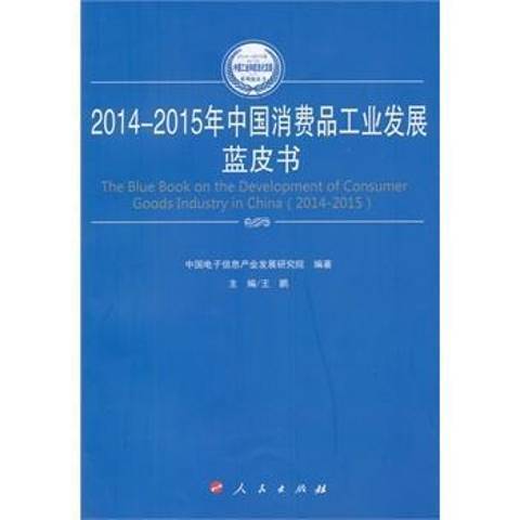 2014-2015年中國消費品工業發展藍皮書