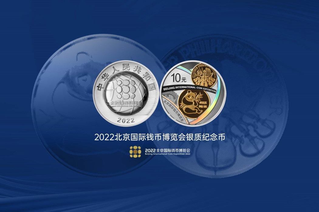 2022北京國際錢幣博覽會銀質紀念幣
