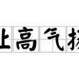 趾高氣揚(漢語成語)