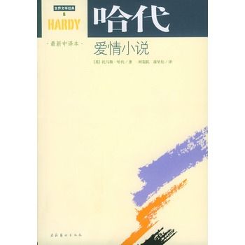 哈代愛情小說