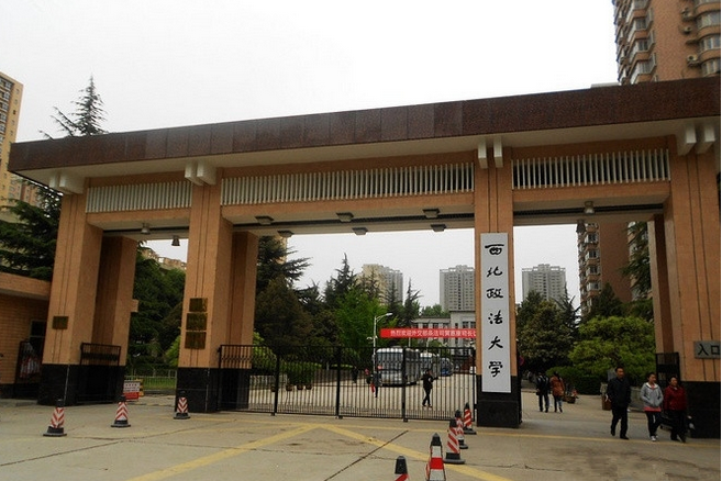 西北政法大學法治學院