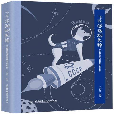 飛行@動物先鋒——50幅罕見動物航天員珍照