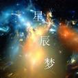 星辰夢境