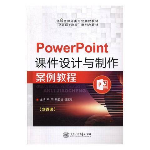 PowerPoint課件設計與製作案例教程