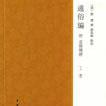 通俗編附直語補證（全二冊）