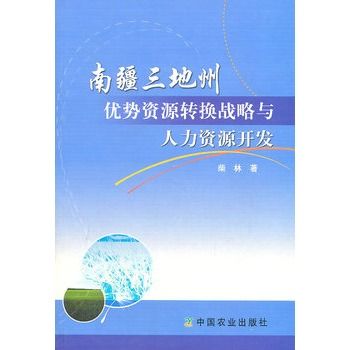 南疆三地州優勢資源轉換戰略與人力資源開發