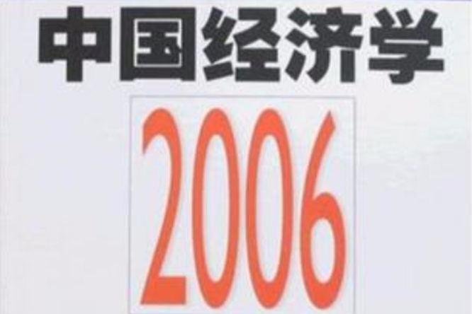 中國經濟學2006