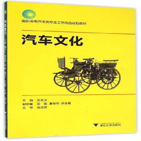 汽車文化(2015年浙江大學出版社出版的圖書)