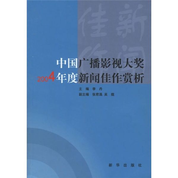 中國廣播影視大獎：2004年度新聞佳作賞析