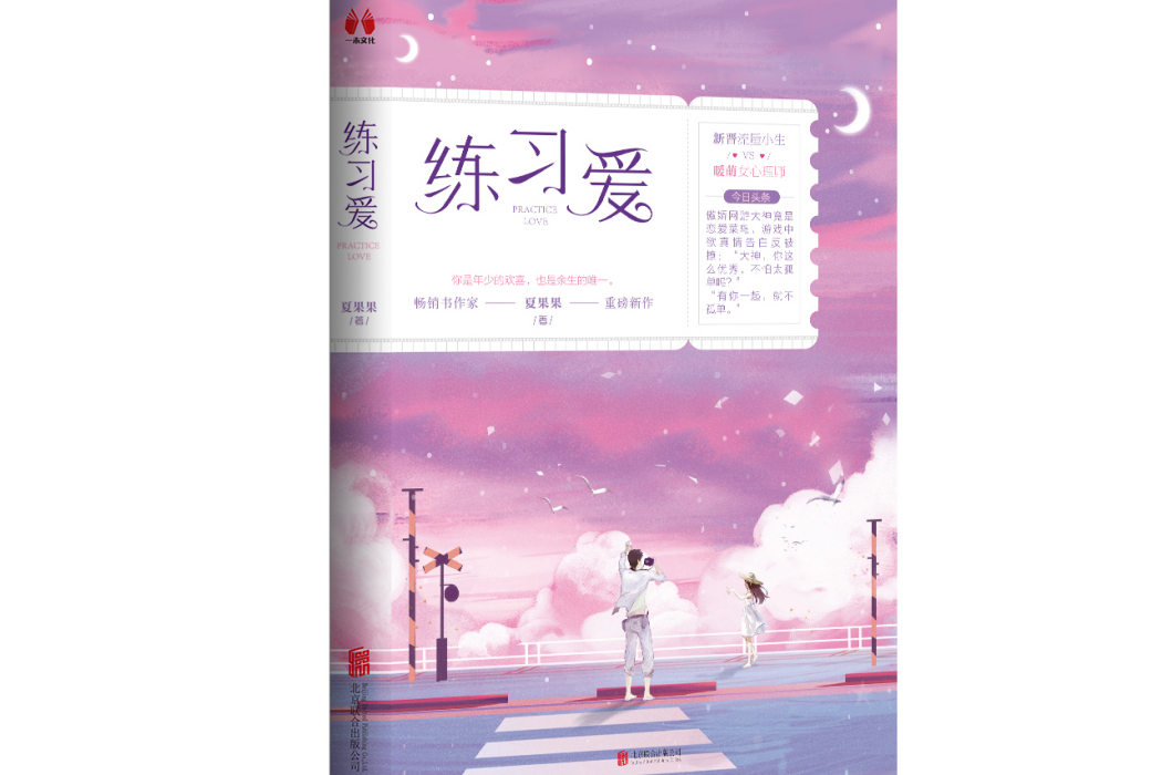 練習愛(夏果果所著都市言情小說)