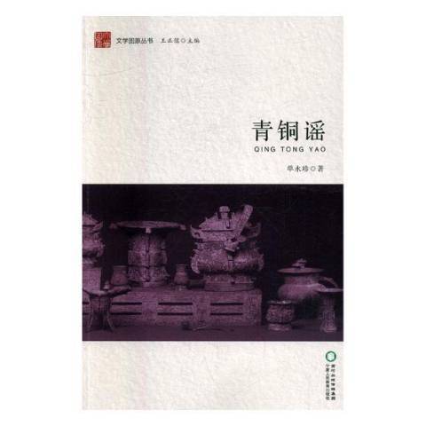 青銅謠(2017年寧夏人民出版社出版的圖書)