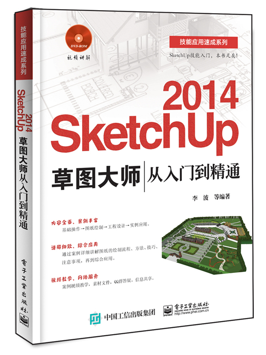 SketchUp 2014草圖大師從入門到精通