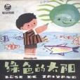 綠色的太陽(1986年中國少年兒童出版社出版的圖書)