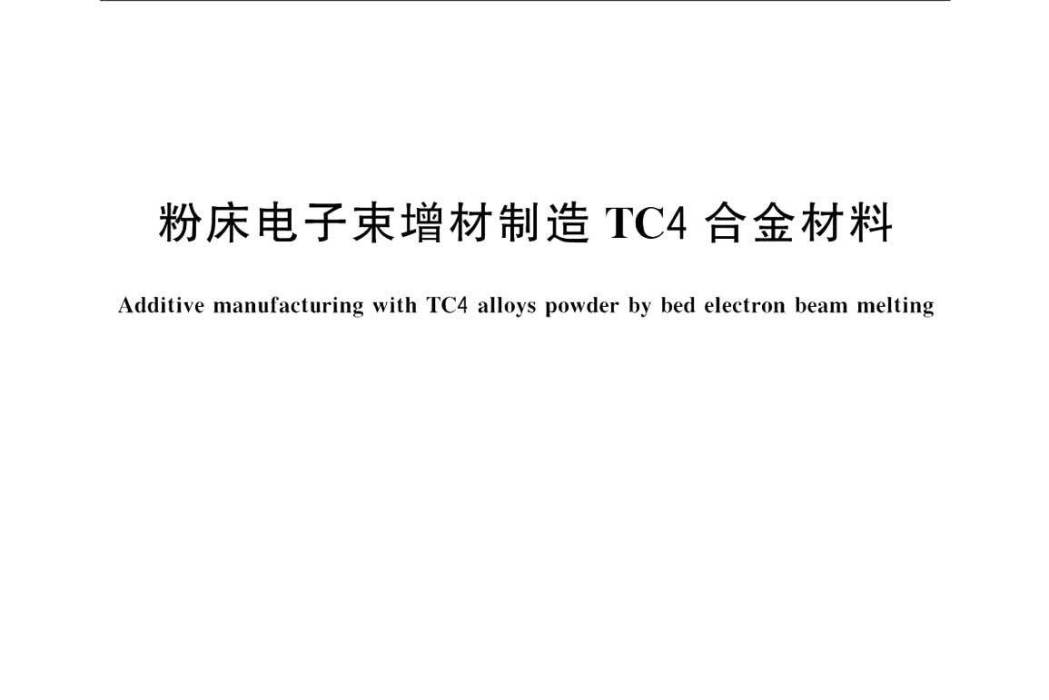 粉床電子束增材製造TC4合金材料