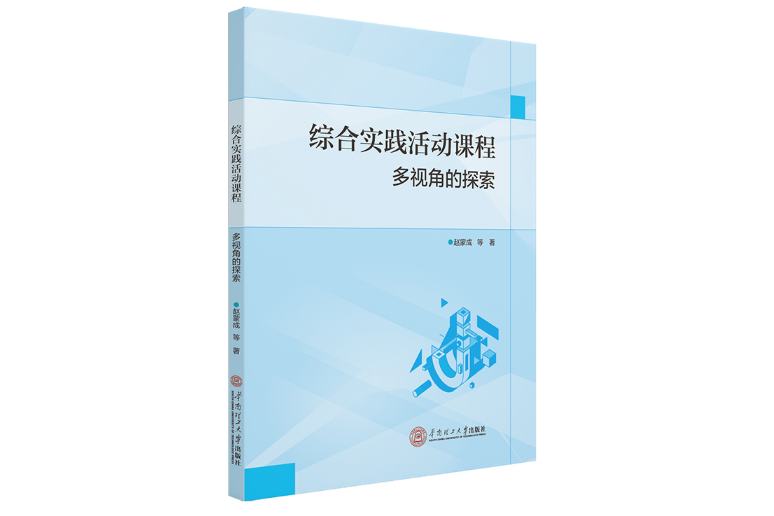 綜合實踐活動課程：多視角的探索(2020年華南理工大學出版社出版的圖書)