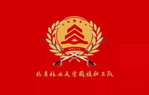 北京林業大學國旗護衛隊