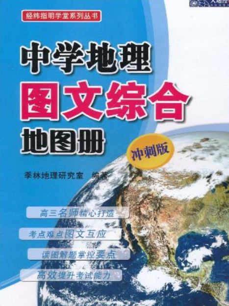 中學地理圖文綜合地圖冊