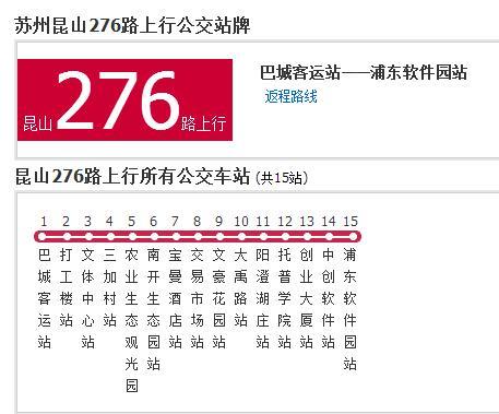 蘇州公交崑山276路