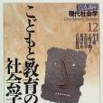 岩波講座現代社會學〈12〉こどもと教育の社會學