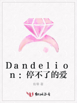 Dandelion：停不了的愛