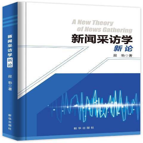 新聞採訪學新論(2021年新華出版社出版的圖書)