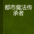 都市魔法傳承者