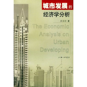 城市發展的經濟學分析