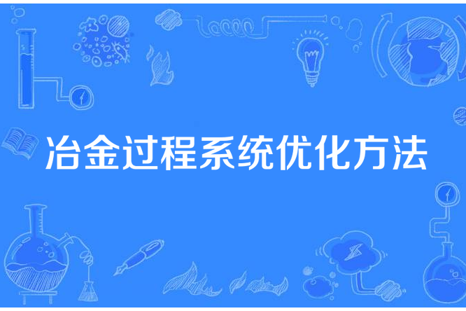 冶金過程系統最佳化方法