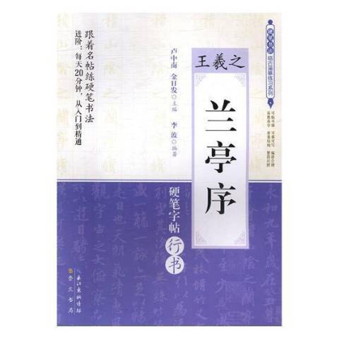 王羲之蘭亭序：硬筆字帖行書