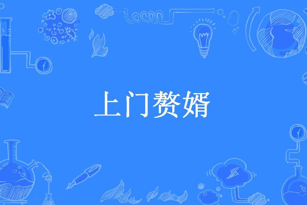 上門贅婿(紫仙狐所著小說)